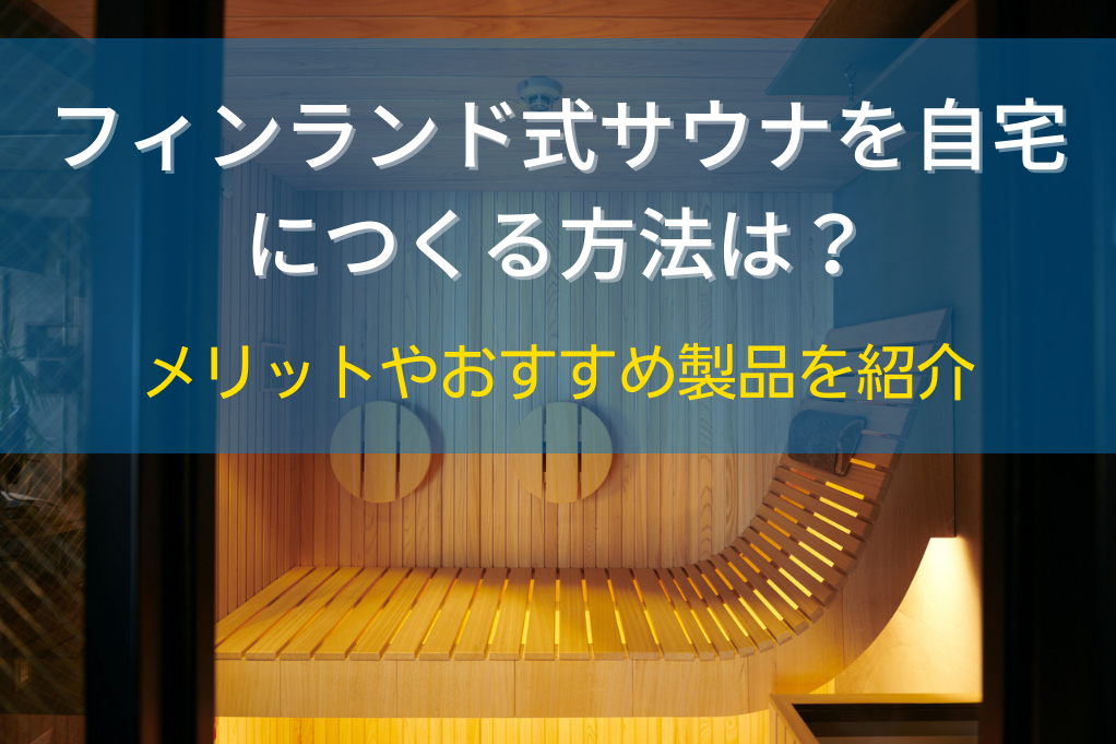 フィンランド式サウナを自宅につくる方法は？メリットやおすすめ製品を紹介 (2)