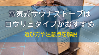 電気式サウナストーブはロウリュタイプがおすすめ｜選び方や注意点を解説 - SAUNAGE（サウナージュ）