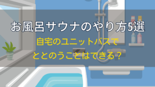 お風呂サウナのやり方5選｜自宅のユニットバスでととのうことはできる？ - SAUNAGE（サウナージュ）