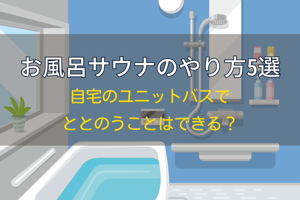 お風呂サウナのやり方5選｜自宅のユニットバスでととのうことはできる？