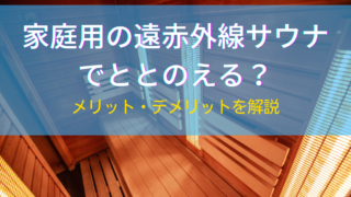家庭用の遠赤外線サウナでととのえる？メリット・デメリットを解説 - SAUNAGE（サウナージュ）