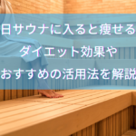 毎日サウナに入ると痩せる？ダイエット効果やおすすめの活用法を解説