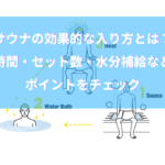 サウナの効果的な入り方とは？時間・セット数・水分補給などポイントをチェック