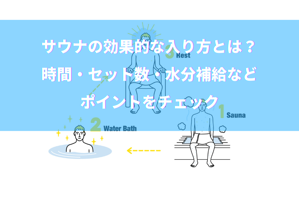 サウナの効果的な入り方とは？時間・セット数・水分補給などポイントをチェック