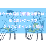 サウナの脳疲労回復効果とは？脳に悪いケースや入り方のポイントも解説