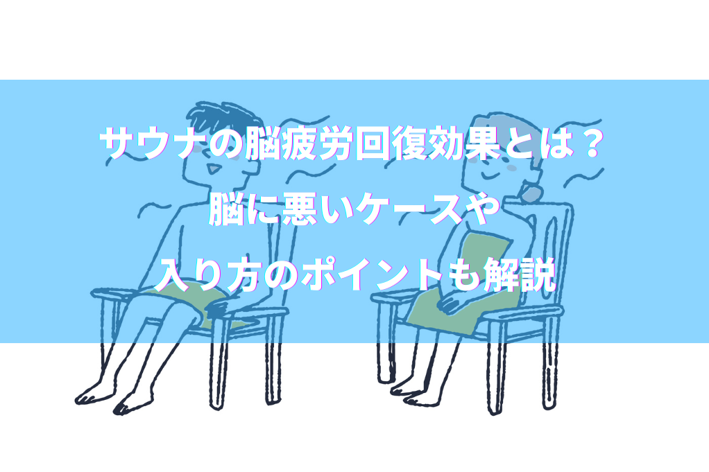 サウナの脳疲労回復効果とは？脳に悪いケースや入り方のポイントも解説