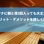 サウナに朝と夜2回入っても大丈夫？ メリット・デメリットを詳しく解説