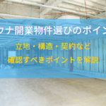 サウナ開業物件選びのポイント｜立地・構造・契約など確認すべきポイントを解説