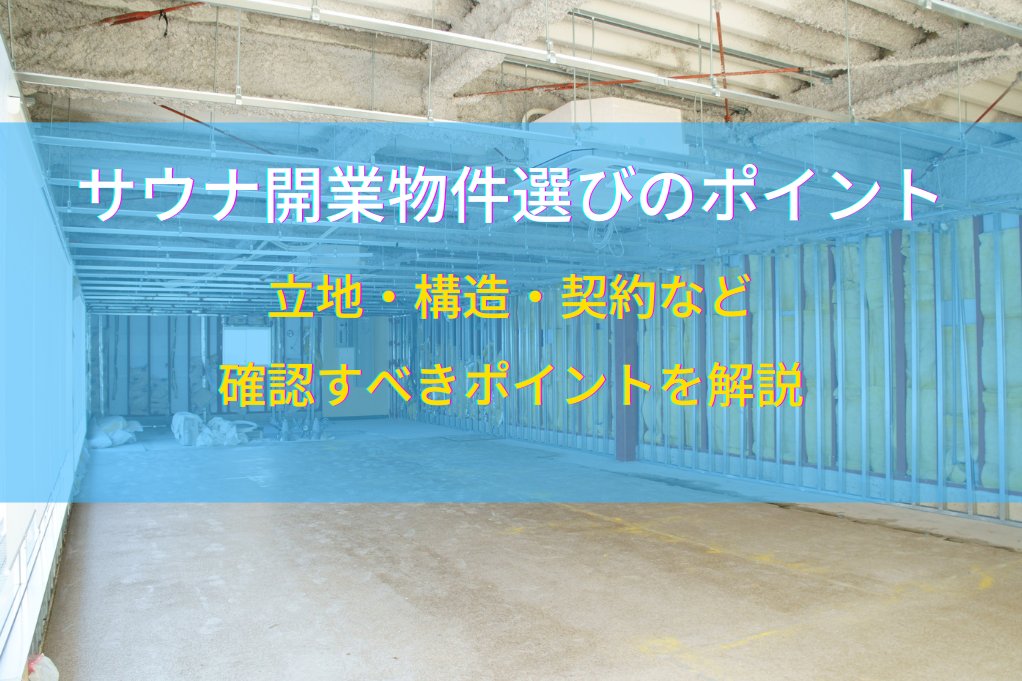 サウナ開業物件選びのポイント｜立地・構造・契約など確認すべきポイントを解説