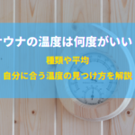 サウナの温度は何度がいい？種類や平均、自分に合う温度の見つけ方を解説