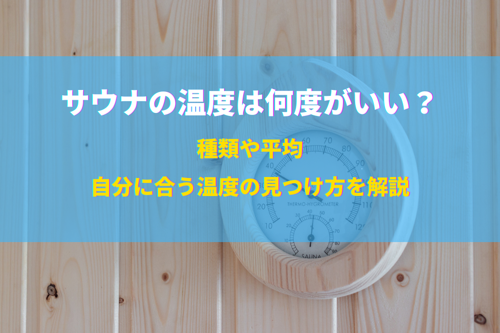 サウナの温度は何度がいい？種類や平均、自分に合う温度の見つけ方を解説