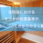 消防法におけるサウナの設置基準や届出について分かりやすく解説
