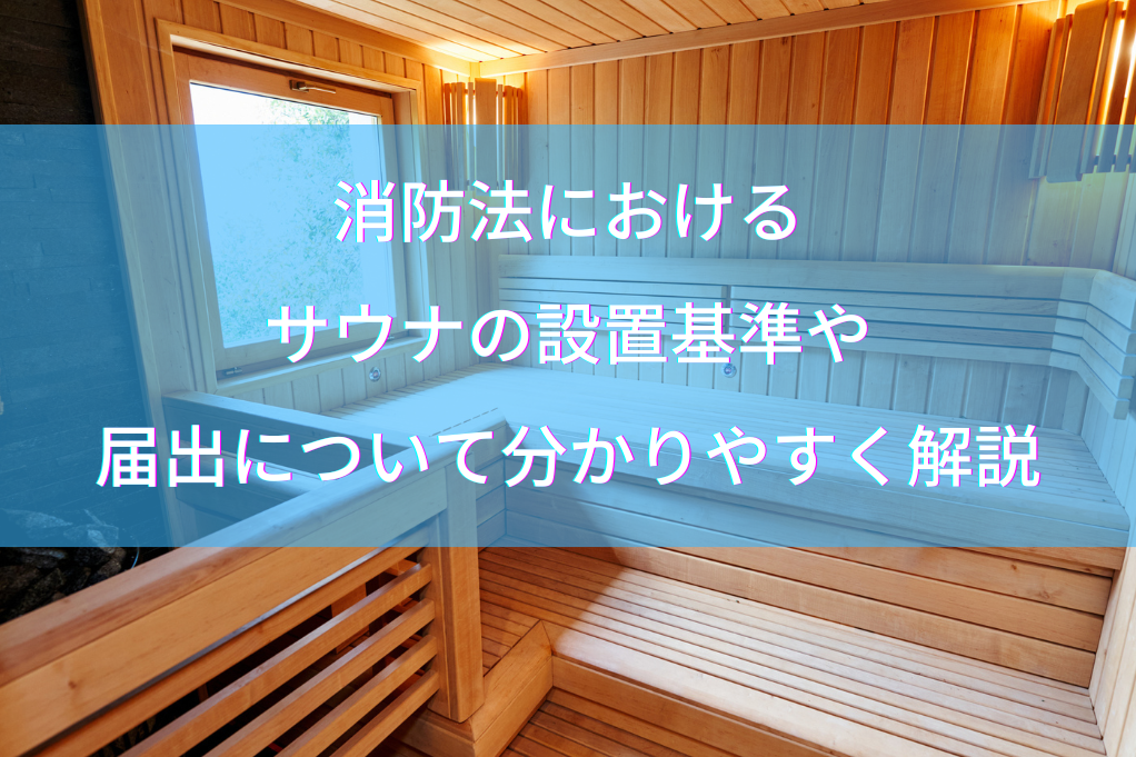 消防法におけるサウナの設置基準や届出について分かりやすく解説
