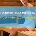 サウナの暑熱順化による熱中症対策とは？メリットや具体的なやり方を解説