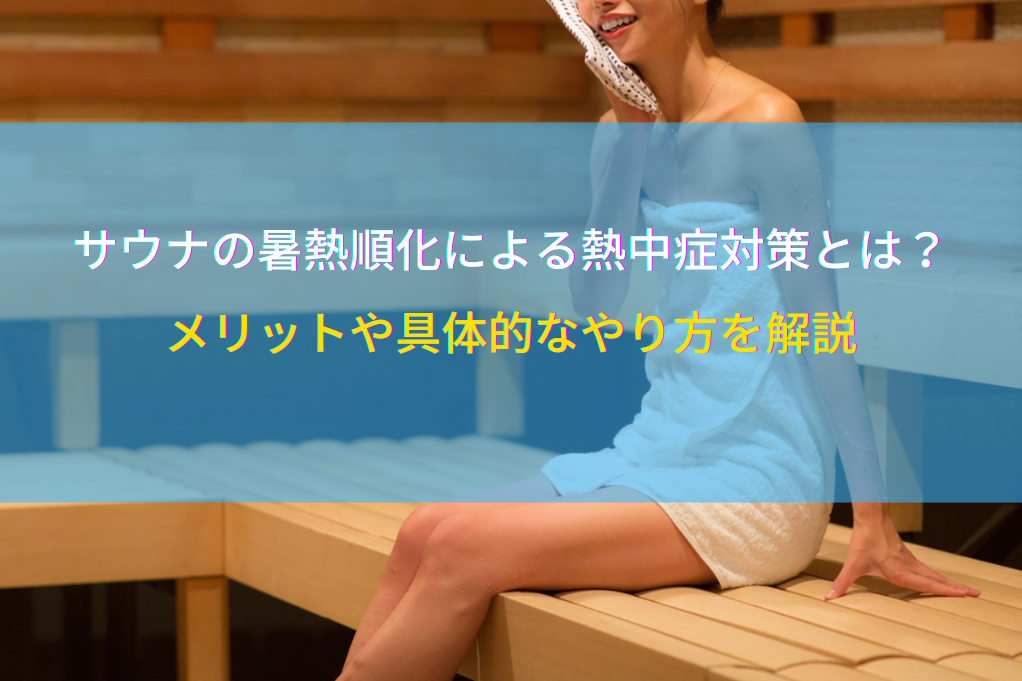 サウナの暑熱順化による熱中症対策とは？メリットや具体的なやり方を解説
