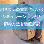 家庭用サウナの電気代はいくら？シミュレーション例と節約方法を徹底解説