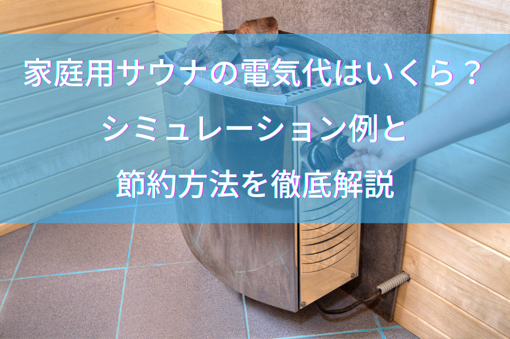 家庭用サウナの電気代はいくら？シミュレーション例と節約方法を徹底解説