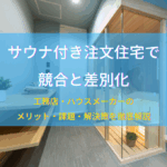 サウナ付き注文住宅で競合と差別化｜工務店・ハウスメーカーのメリット・課題・解決策を徹底解説