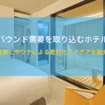 インバウンド需要を取り込むホテル戦略｜温泉とサウナによる差別化アイデアを紹介