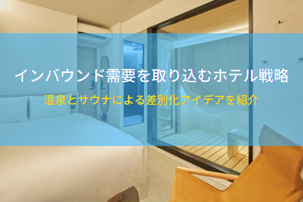 インバウンド需要を取り込むホテル戦略｜温泉とサウナによる差別化アイデアを紹介