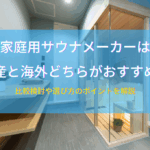 家庭用サウナメーカーは国産と海外どちらがおすすめ？比較検討や選び方のポイントを解説