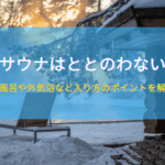 冬サウナはととのわない？水風呂や外気浴など入り方のポイントを解説