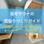 自宅サウナの間取りづくりガイド｜水風呂やととのいスペースまで考えた家づくりのポイントと施工例を紹介