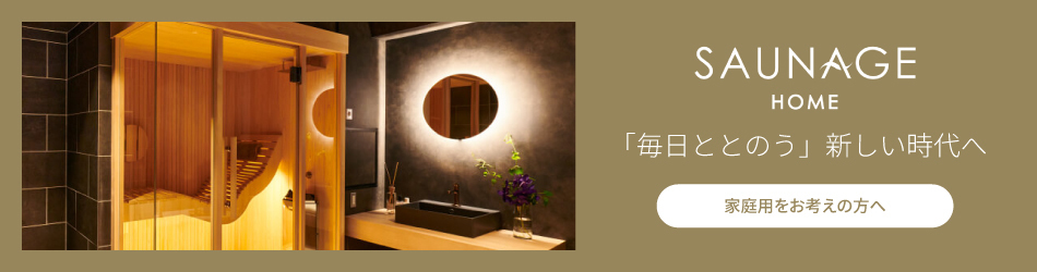 SAUNAGE HOME 家庭用をお考えの方へ