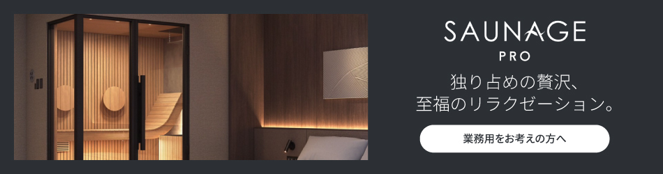 SAUNAGE PRO 業務用をお考えの方へ
